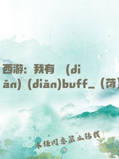 西游：我有億點(diǎn)點(diǎn)buff